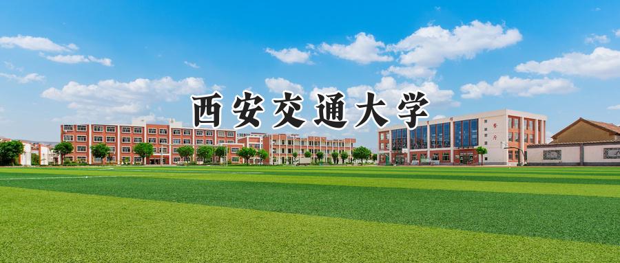西安交通大学