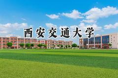 2024西安交通大学录取分数线：江苏最低626分