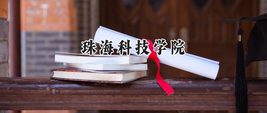 珠海科技学院2024在江苏录取分数线是多少？最低490分/最高516分-第1张图片-索考网