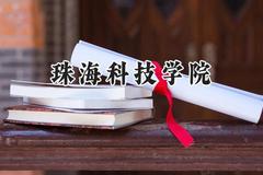珠海科技学院2024在江苏录取分数线是多少？最低490分/最高516分