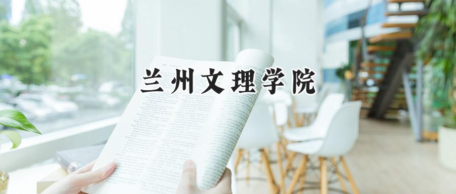 兰州文理学院