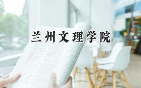 兰州文理学院2024在四川录取分数线是多少？最低504分/最高506分