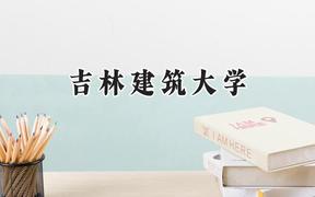 吉林建筑大学2024在辽宁录取分数线是多少？最低435分/最高533分