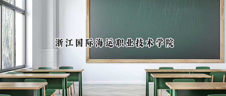 浙江国际海运职业技术学院