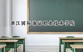 浙江国际海运职业技术学院2024在浙江录取分数线是多少？最低431分/最高492分