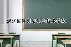 浙江国际海运职业技术学院2024在浙江录取分数线是多少？最低431分/最高492分
