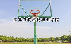 2024江苏农牧科技职业学院录取分数线：青海最低269分