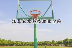 2024江苏农牧科技职业学院录取分数线：青海最低269分