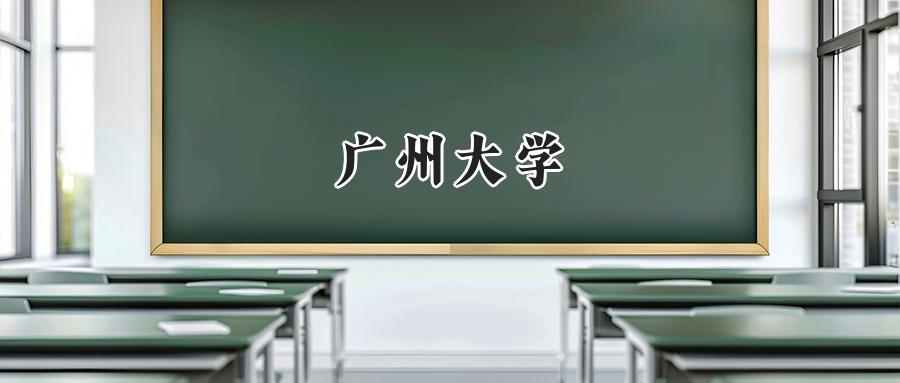 广州大学