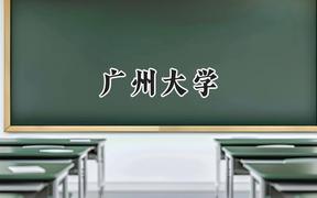 2024广州大学录取分数线：宁夏最低438分