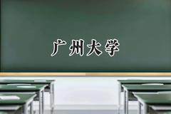 2024广州大学录取分数线：宁夏最低438分