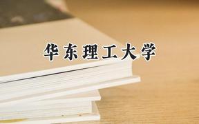 2024华东理工大学录取分数线：江苏最低587分