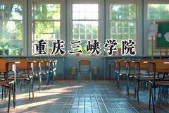 重庆三峡学院2024在河北录取分数线是多少？最低500分/最高562分