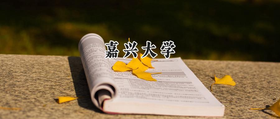 嘉兴大学