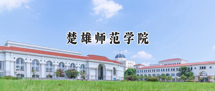 楚雄师范学院