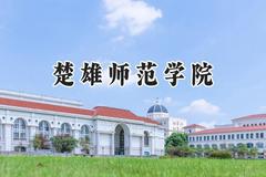 2024楚雄师范学院录取分数线：江苏最低493分