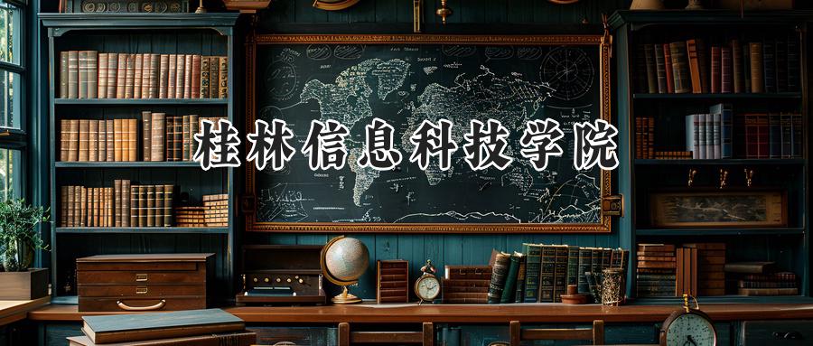 桂林信息科技学院2024在浙江录取分数线是多少？最低465分/最高535分-第1张图片-索考网