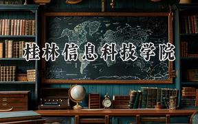 桂林信息科技学院2024在浙江录取分数线是多少？最低465分/最高535分