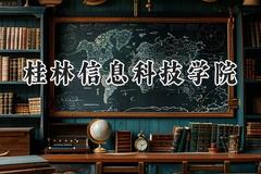 桂林信息科技学院2024在浙江录取分数线是多少？最低465分/最高535分
