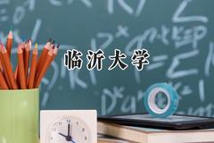 临沂大学2024在浙江录取分数线是多少？最低488分/最高603分