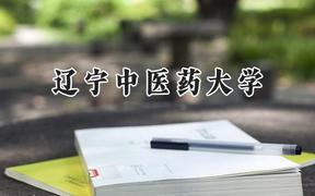 2024遼寧中醫(yī)藥大學(xué)錄取分數(shù)線：青海最低392分