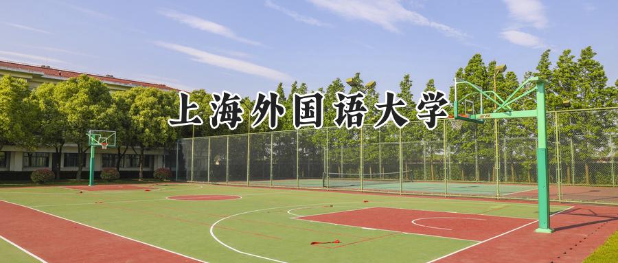 上海外国语大学