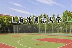 上海外国语大学2024在上海录取分数线是多少？最低550分/最高569分