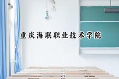 重庆海联职业技术学院2024在浙江录取分数线是多少？最低288分/最高471分