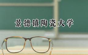 2024景德镇陶瓷大学录取分数线：江苏最低527分