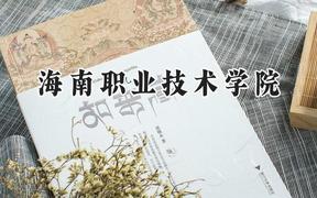 海南职业技术学院2024在浙江录取分数线是多少？最低398分/最高453分