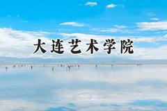 大连艺术学院2024在辽宁录取分数线是多少？最低195分/最高419分