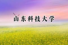 山东科技大学2024在上海录取分数线是多少？最低453分/最高485分