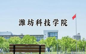 2024潍坊科技学院录取分数线：山西最低200分