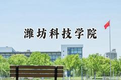 2024潍坊科技学院录取分数线：山西最低200分