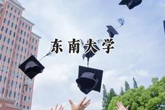 东南大学2024在河北录取分数线是多少？最低623分/最高658分