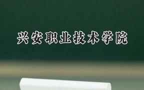 興安職業(yè)技術(shù)學(xué)院2024在遼寧錄取分?jǐn)?shù)線是多少？最低152分/最高359分