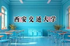 西安交通大学2024在江苏录取分数线是多少？最低626分/最高669分
