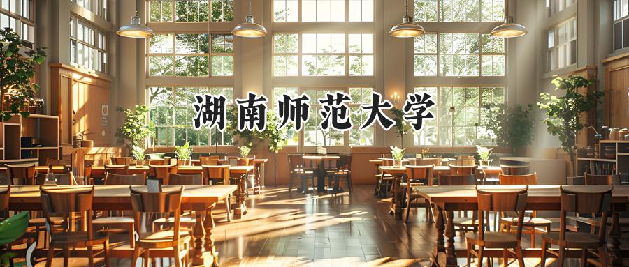 湖南师范大学