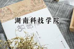 湖南科技学院2024在上海录取分数线是多少？最低425分/最高430分
