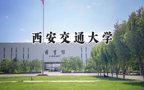 西安交通大学2024在天津录取分数线是多少？最低638分/最高671分