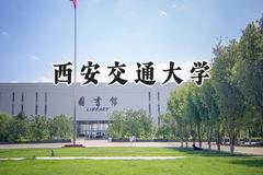 西安交通大学2024在天津录取分数线是多少？最低638分/最高671分