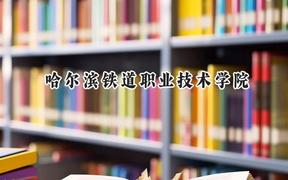 哈尔滨铁道职业技术学院2024在内蒙古录取分数线是多少？最低315分/最高392分