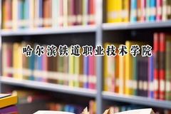 哈尔滨铁道职业技术学院2024在内蒙古录取分数线是多少？最低315分/最高392分