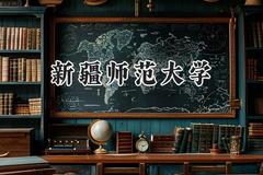 新疆师范大学2024在河北录取分数线是多少？最低492分/最高567分