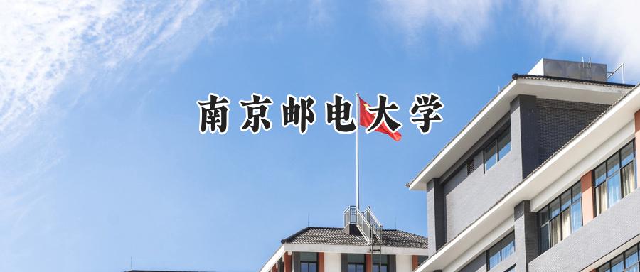 南京邮电大学
