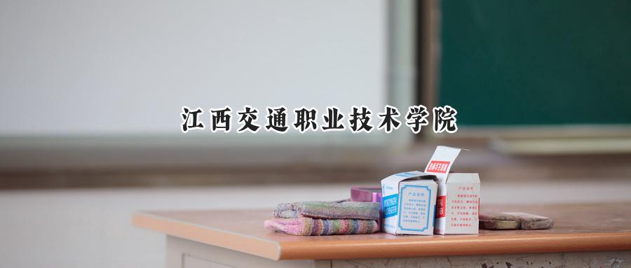 江西交通职业技术学院