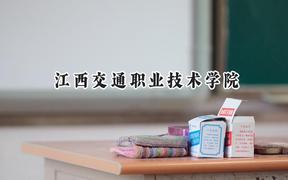 江西交通职业技术学院2024在重庆录取分数线是多少？最低377分/最高396分