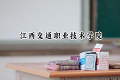 江西交通职业技术学院2024在重庆录取分数线是多少？最低377分/最高396分