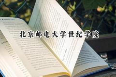 2024北京邮电大学世纪学院录取分数线：山西最低380分