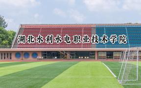 2024湖北水利水电职业技术学院录取分数线：青海最低304分